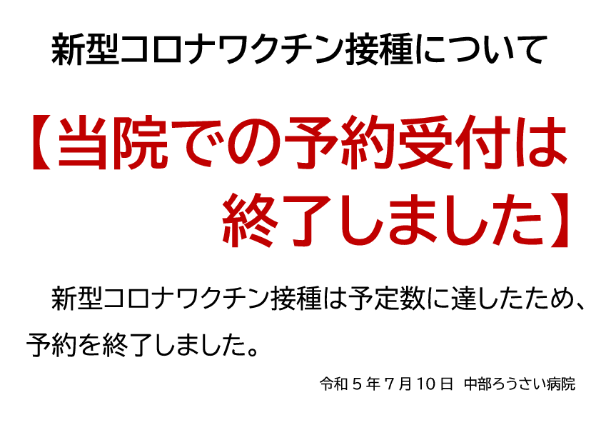 ワクチン予約終了のお知らせ