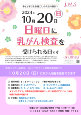 日曜日の乳がん検査のお知らせ　10月20日